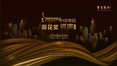 اختتمت جولة جائزة Flowers in Bloom 2024 China Dance Art Lotus Award (محطة تشا...